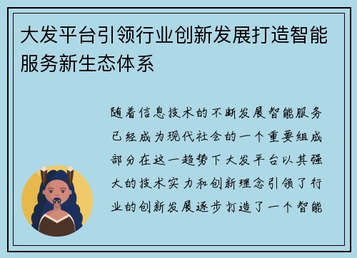 大发平台引领行业创新发展打造智能服务新生态体系 大发平台引领行业创新发展打造智能服务新生态体系
