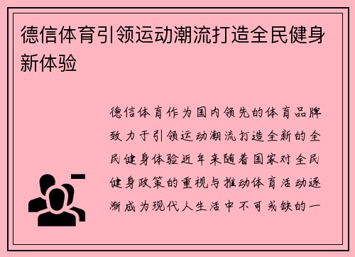 德信体育引领运动潮流打造全民健身新体验 德信体育引领运动潮流打造全民健身新体验