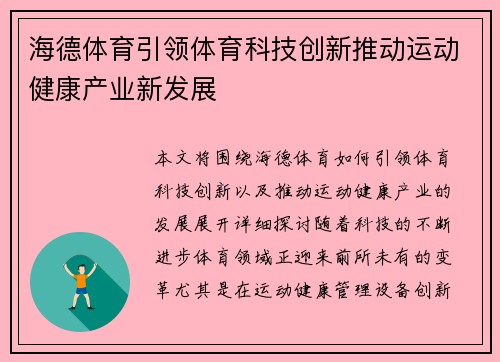 海德体育引领体育科技创新推动运动健康产业新发展 海德体育引领体育科技创新推动运动健康产业新发展