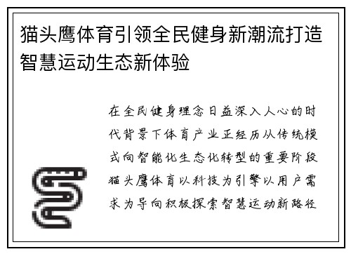 猫头鹰体育引领全民健身新潮流打造智慧运动生态新体验 猫头鹰体育引领全民健身新潮流打造智慧运动生态新体验