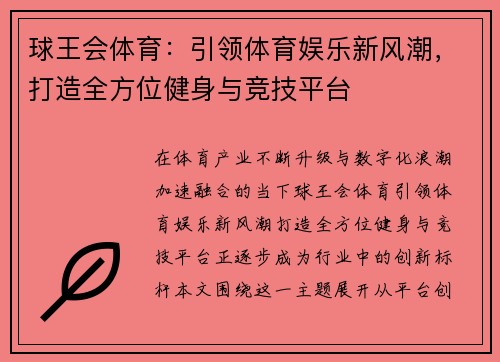 球王会体育:引领体育娱乐新风潮,打造全方位健身与竞技平台 球王会体育:引领体育娱乐新风潮,打造全方位健身与竞技平台