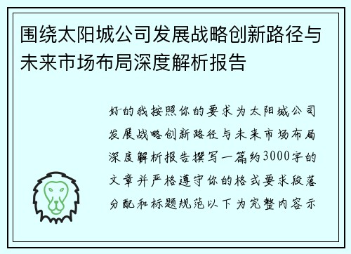 围绕太阳城公司发展战略创新路径与未来市场布局深度解析报告 围绕太阳城公司发展战略创新路径与未来市场布局深度解析报告