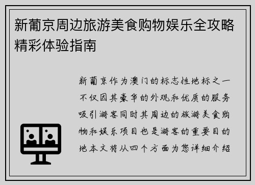 新葡京周边旅游美食购物娱乐全攻略精彩体验指南 新葡京周边旅游美食购物娱乐全攻略精彩体验指南