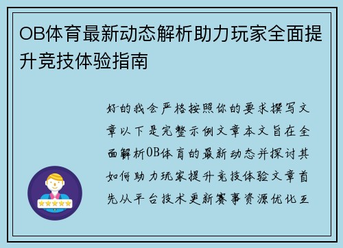OB体育最新动态解析助力玩家全面提升竞技体验指南 OB体育最新动态解析助力玩家全面提升竞技体验指南