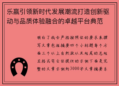 乐赢引领新时代发展潮流打造创新驱动与品质体验融合的卓越平台典范 乐赢引领新时代发展潮流打造创新驱动与品质体验融合的卓越平台典范