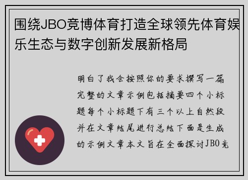 围绕JBO竞博体育打造全球领先体育娱乐生态与数字创新发展新格局 围绕JBO竞博体育打造全球领先体育娱乐生态与数字创新发展新格局