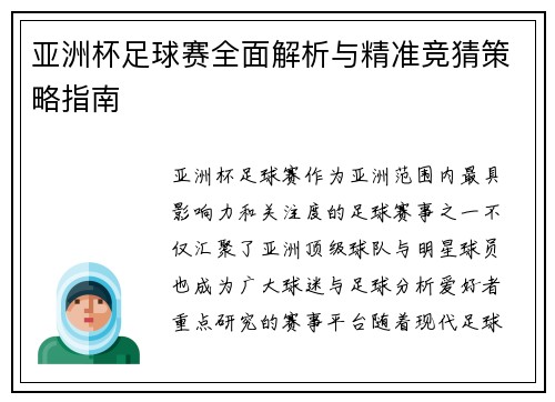亚洲杯足球赛全面解析与精准竞猜策略指南 亚洲杯足球赛全面解析与精准竞猜策略指南