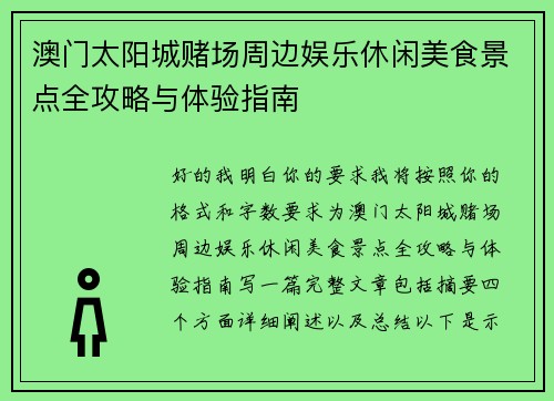 澳门太阳城赌场周边娱乐休闲美食景点全攻略与体验指南 澳门太阳城赌场周边娱乐休闲美食景点全攻略与体验指南