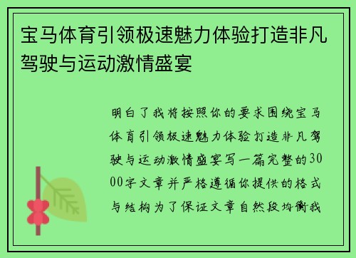 宝马体育引领极速魅力体验打造非凡驾驶与运动激情盛宴 宝马体育引领极速魅力体验打造非凡驾驶与运动激情盛宴