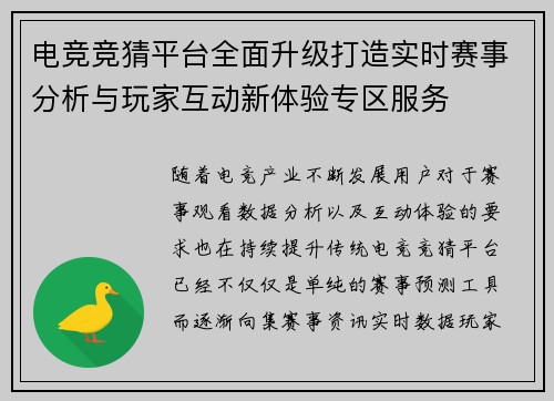 电竞竞猜平台全面升级打造实时赛事分析与玩家互动新体验专区服务 电竞竞猜平台全面升级打造实时赛事分析与玩家互动新体验专区服务
