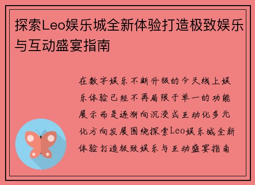 探索Leo娱乐城全新体验打造极致娱乐与互动盛宴指南 探索Leo娱乐城全新体验打造极致娱乐与互动盛宴指南