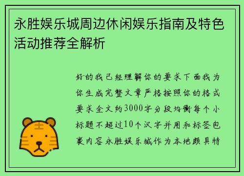 永胜娱乐城周边休闲娱乐指南及特色活动推荐全解析 永胜娱乐城周边休闲娱乐指南及特色活动推荐全解析