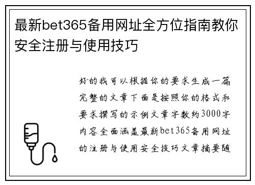 最新bet365备用网址全方位指南教你安全注册与使用技巧 最新bet365备用网址全方位指南教你安全注册与使用技巧