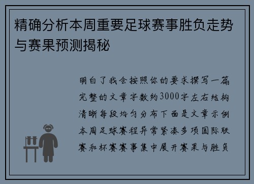 精确分析本周重要足球赛事胜负走势与赛果预测揭秘