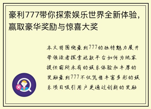 豪利777带你探索娱乐世界全新体验,赢取豪华奖励与惊喜大奖 豪利777带你探索娱乐世界全新体验,赢取豪华奖励与惊喜大奖