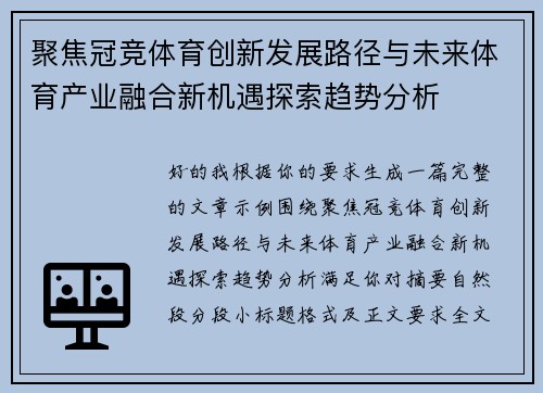 聚焦冠竞体育创新发展路径与未来体育产业融合新机遇探索趋势分析 聚焦冠竞体育创新发展路径与未来体育产业融合新机遇探索趋势分析