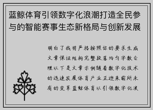 蓝鲸体育引领数字化浪潮打造全民参与的智能赛事生态新格局与创新发展路径 蓝鲸体育引领数字化浪潮打造全民参与的智能赛事生态新格局与创新发展路径
