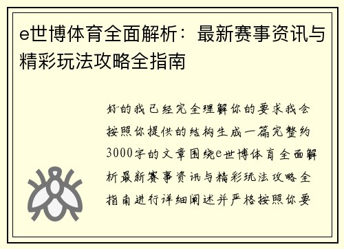 e世博体育全面解析:最新赛事资讯与精彩玩法攻略全指南 e世博体育全面解析:最新赛事资讯与精彩玩法攻略全指南