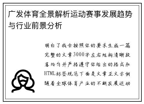 广发体育全景解析运动赛事发展趋势与行业前景分析 广发体育全景解析运动赛事发展趋势与行业前景分析