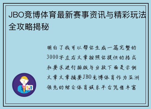 JBO竞博体育最新赛事资讯与精彩玩法全攻略揭秘