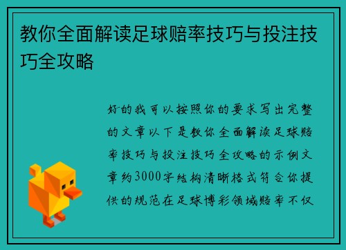 教你全面解读足球赔率技巧与投注技巧全攻略 教你全面解读足球赔率技巧与投注技巧全攻略