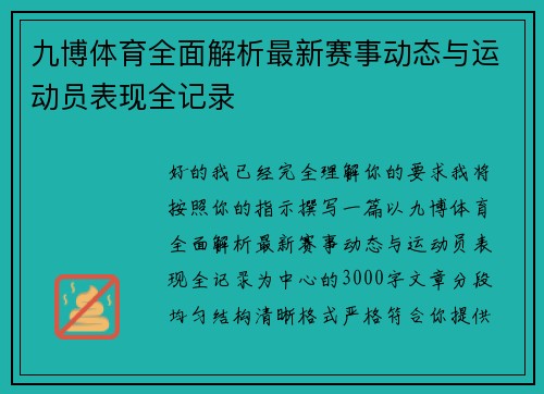 九博体育全面解析最新赛事动态与运动员表现全记录 九博体育全面解析最新赛事动态与运动员表现全记录