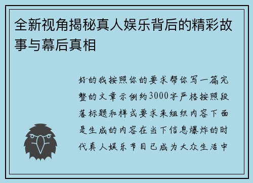 全新视角揭秘真人娱乐背后的精彩故事与幕后真相 全新视角揭秘真人娱乐背后的精彩故事与幕后真相