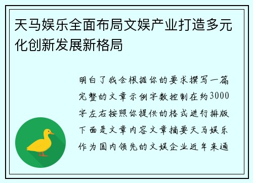 天马娱乐全面布局文娱产业打造多元化创新发展新格局 天马娱乐全面布局文娱产业打造多元化创新发展新格局
