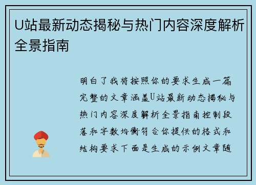U站最新动态揭秘与热门内容深度解析全景指南 U站最新动态揭秘与热门内容深度解析全景指南
