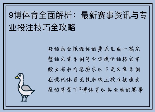 9博体育全面解析:最新赛事资讯与专业投注技巧全攻略 9博体育全面解析:最新赛事资讯与专业投注技巧全攻略