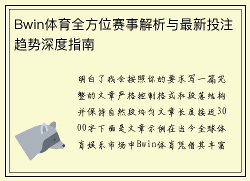 Bwin体育全方位赛事解析与最新投注趋势深度指南 Bwin体育全方位赛事解析与最新投注趋势深度指南