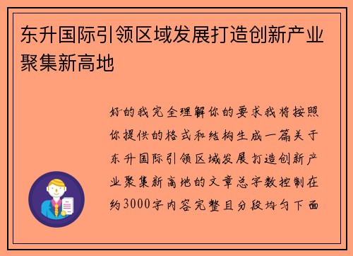 东升国际引领区域发展打造创新产业聚集新高地 东升国际引领区域发展打造创新产业聚集新高地