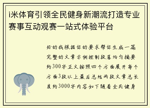 i米体育引领全民健身新潮流打造专业赛事互动观赛一站式体验平台 i米体育引领全民健身新潮流打造专业赛事互动观赛一站式体验平台