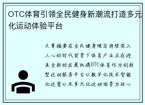 OTC体育引领全民健身新潮流打造多元化运动体验平台 OTC体育引领全民健身新潮流打造多元化运动体验平台