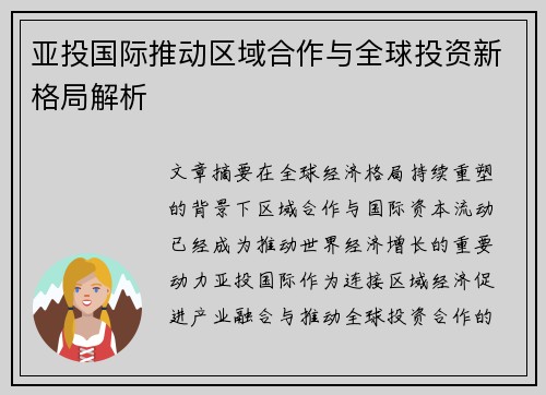 亚投国际推动区域合作与全球投资新格局解析 亚投国际推动区域合作与全球投资新格局解析