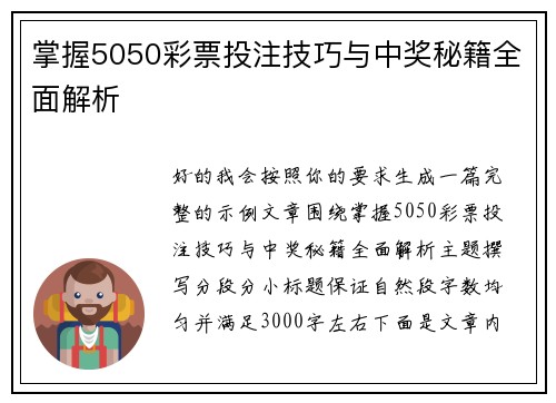 掌握5050彩票投注技巧与中奖秘籍全面解析 掌握5050彩票投注技巧与中奖秘籍全面解析