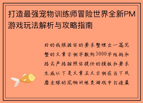 打造最强宠物训练师冒险世界全新PM游戏玩法解析与攻略指南