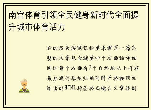南宫体育引领全民健身新时代全面提升城市体育活力 南宫体育引领全民健身新时代全面提升城市体育活力