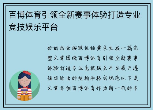 百博体育引领全新赛事体验打造专业竞技娱乐平台 百博体育引领全新赛事体验打造专业竞技娱乐平台