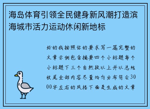 海岛体育引领全民健身新风潮打造滨海城市活力运动休闲新地标 海岛体育引领全民健身新风潮打造滨海城市活力运动休闲新地标