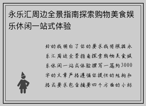 永乐汇周边全景指南探索购物美食娱乐休闲一站式体验 永乐汇周边全景指南探索购物美食娱乐休闲一站式体验