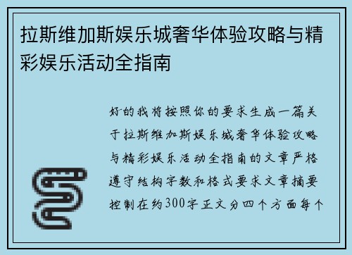 拉斯维加斯娱乐城奢华体验攻略与精彩娱乐活动全指南 拉斯维加斯娱乐城奢华体验攻略与精彩娱乐活动全指南