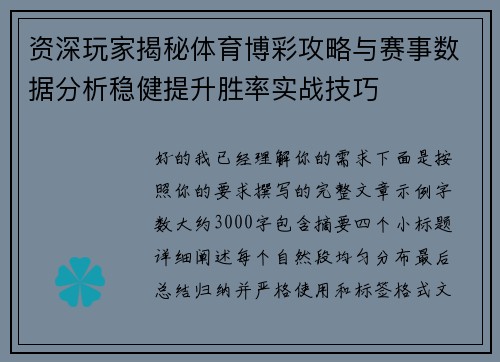 资深玩家揭秘体育博彩攻略与赛事数据分析稳健提升胜率实战技巧 资深玩家揭秘体育博彩攻略与赛事数据分析稳健提升胜率实战技巧