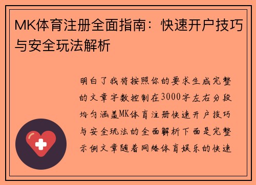 MK体育注册全面指南:快速开户技巧与安全玩法解析 MK体育注册全面指南:快速开户技巧与安全玩法解析
