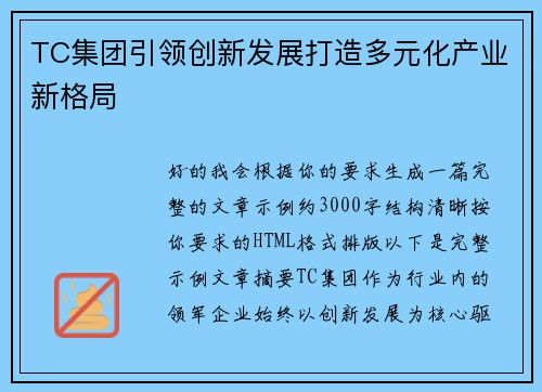 TC集团引领创新发展打造多元化产业新格局