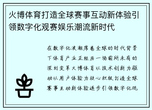 火博体育打造全球赛事互动新体验引领数字化观赛娱乐潮流新时代 火博体育打造全球赛事互动新体验引领数字化观赛娱乐潮流新时代