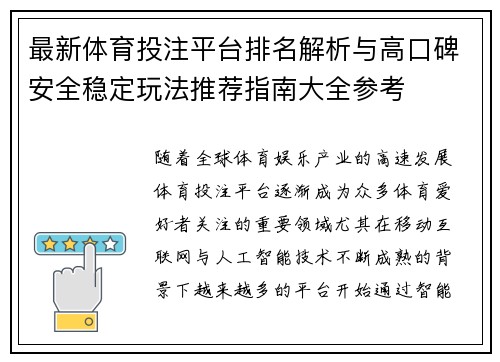 最新体育投注平台排名解析与高口碑安全稳定玩法推荐指南大全参考 最新体育投注平台排名解析与高口碑安全稳定玩法推荐指南大全参考