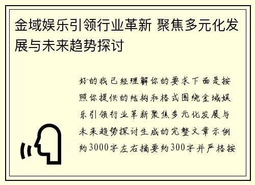 金域娱乐引领行业革新 聚焦多元化发展与未来趋势探讨