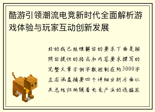 酷游引领潮流电竞新时代全面解析游戏体验与玩家互动创新发展 酷游引领潮流电竞新时代全面解析游戏体验与玩家互动创新发展