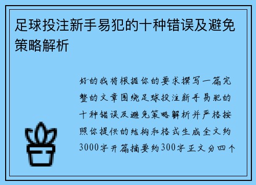 足球投注新手易犯的十种错误及避免策略解析 足球投注新手易犯的十种错误及避免策略解析